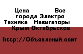 Garmin eTrex 20X › Цена ­ 15 490 - Все города Электро-Техника » Навигаторы   . Крым,Октябрьское